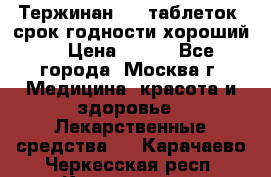 Тержинан, 10 таблеток, срок годности хороший  › Цена ­ 250 - Все города, Москва г. Медицина, красота и здоровье » Лекарственные средства   . Карачаево-Черкесская респ.,Карачаевск г.